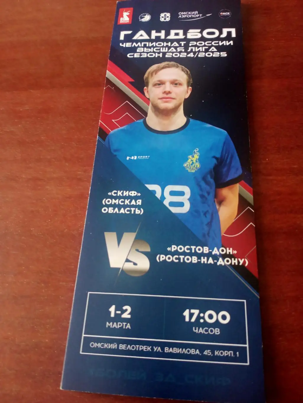 Скиф Омск - Ростов-Дон. 1 и 2 марта 2025 год