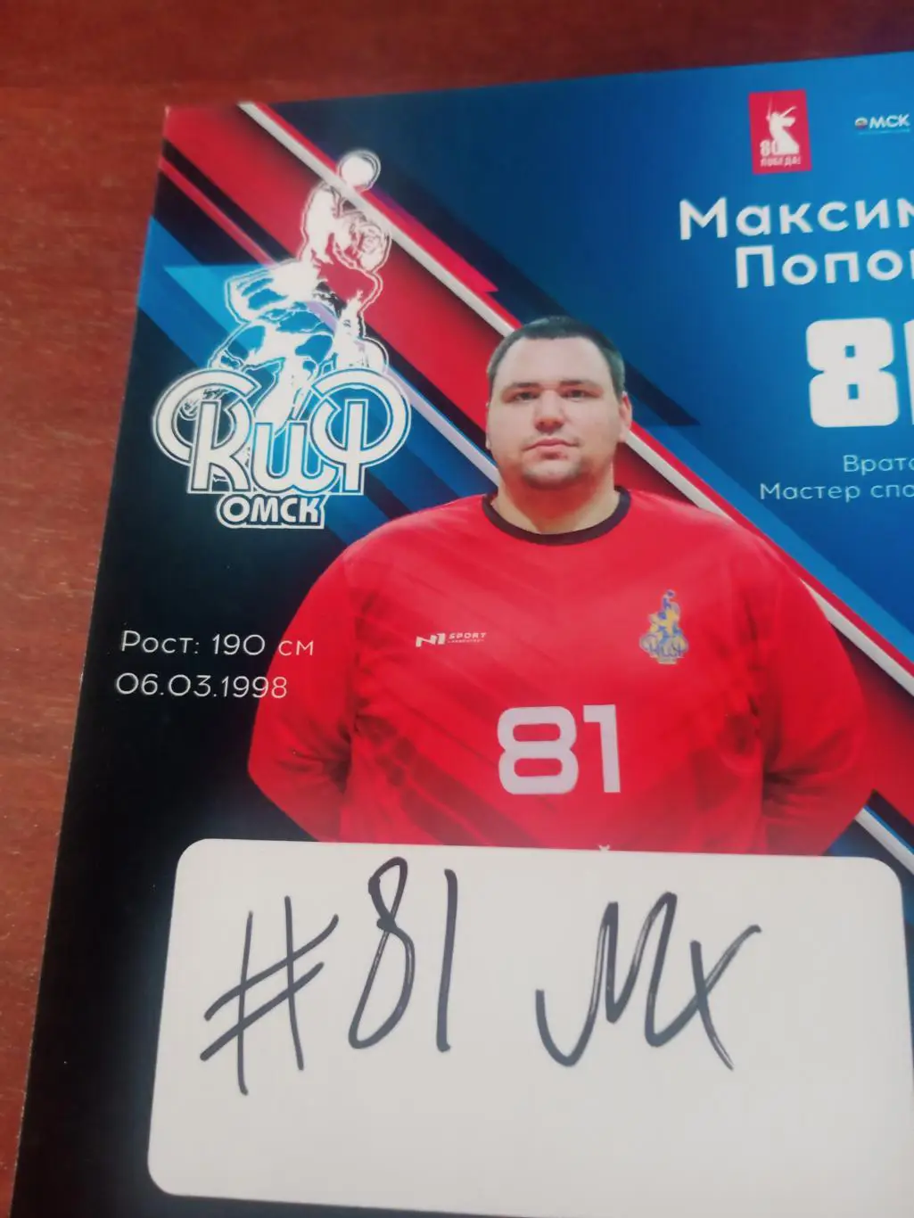 Гандбол. Скиф Омск. Максим Попов