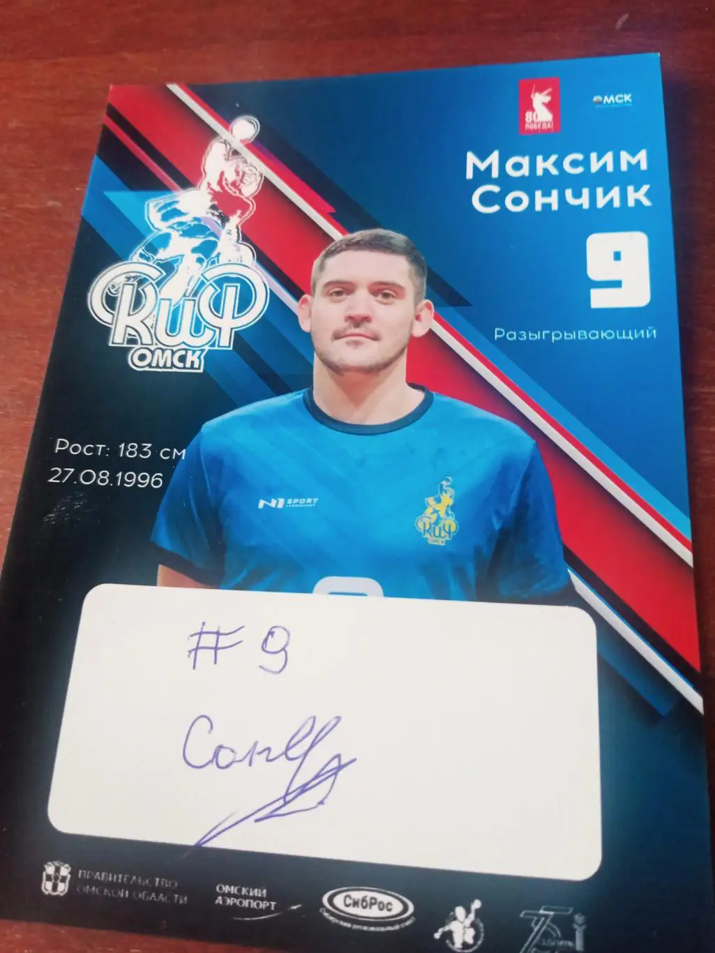 Гандбол. Скиф Омск. Максим Сончик