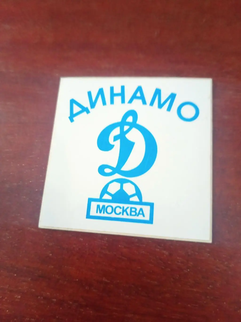 Наклейка! ФК Динамо Москва