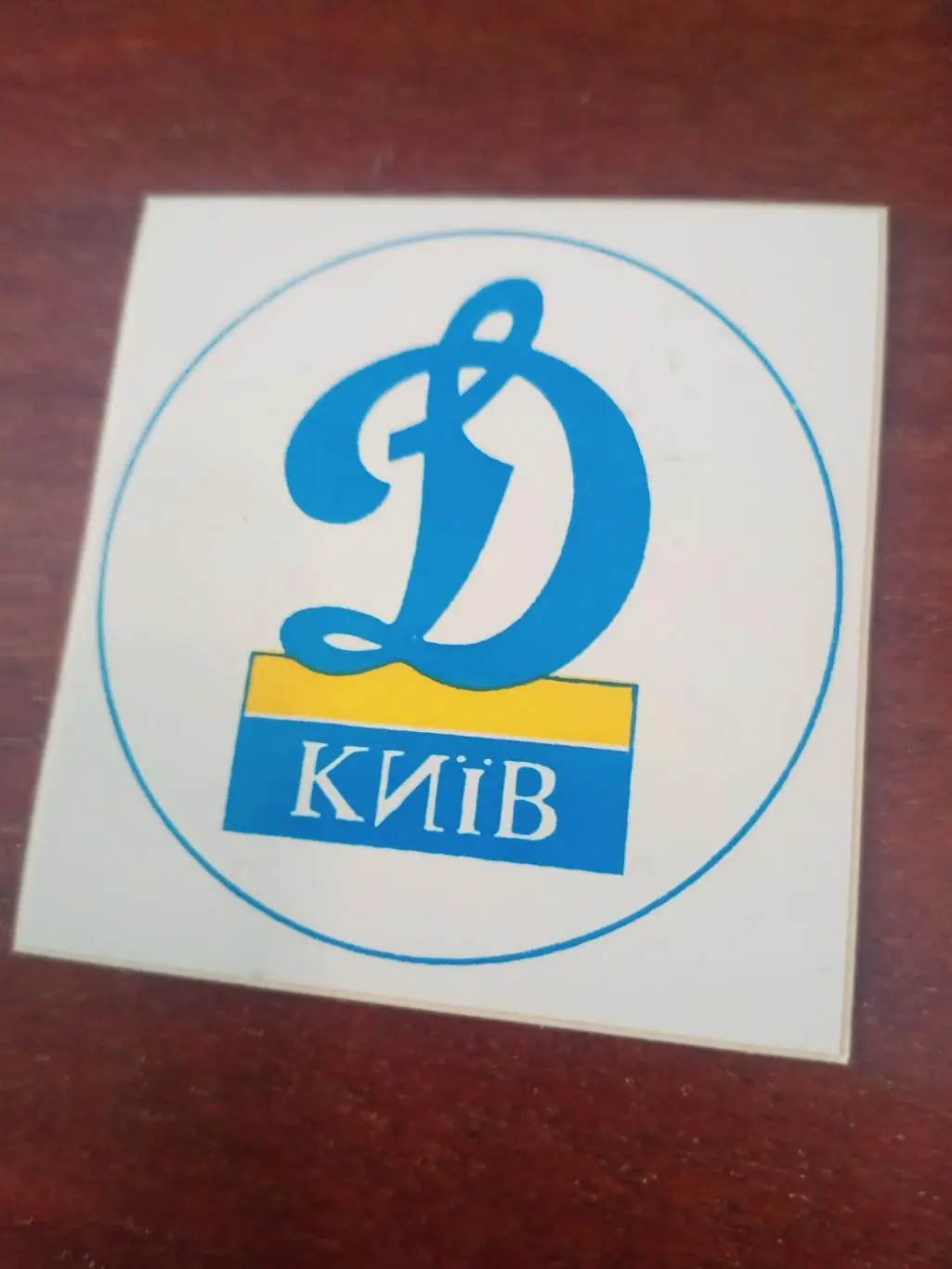 Наклейка! ФК Динамо Киев