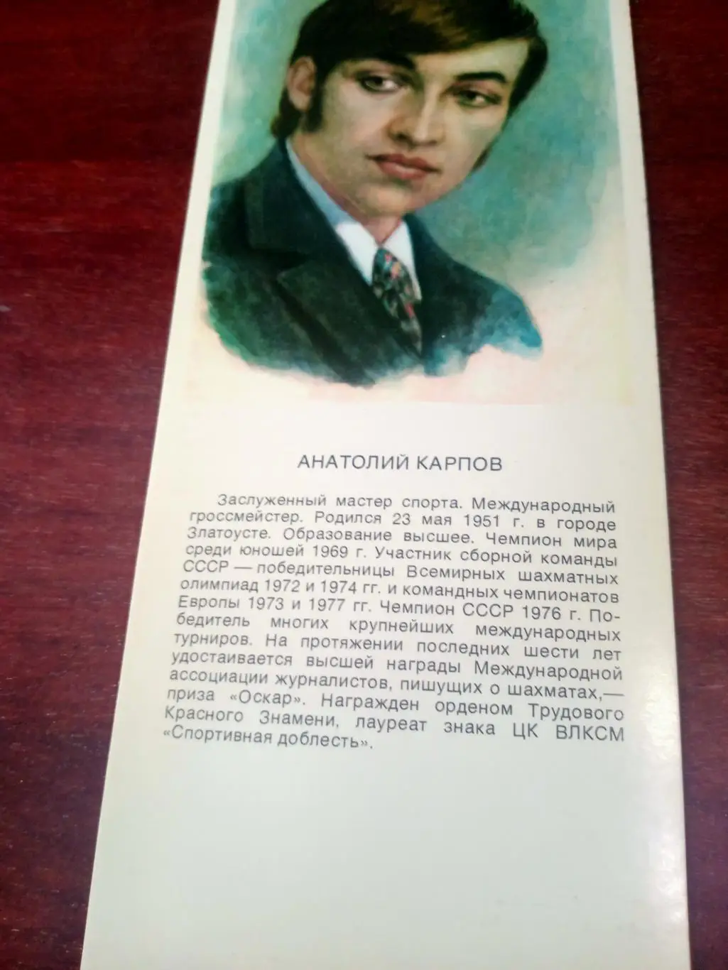 Анатолий Карпов