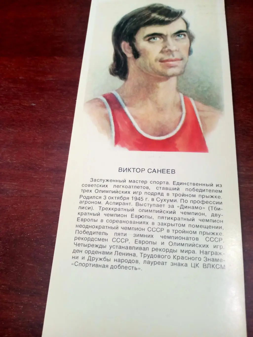 Виктор Санеев