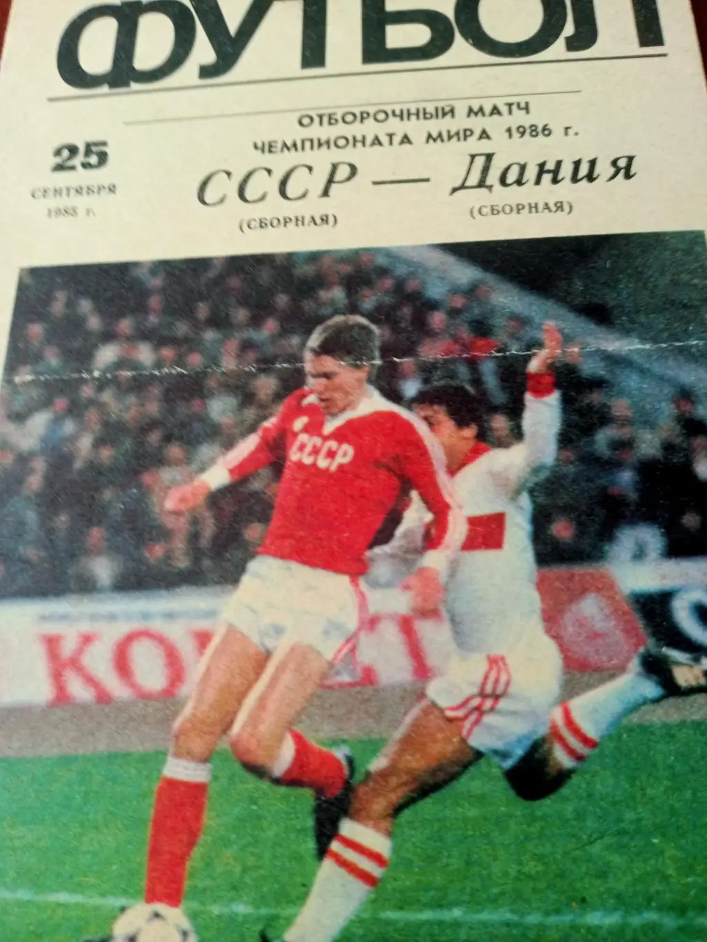 СССР - Дания. 25 сентября 1985 год