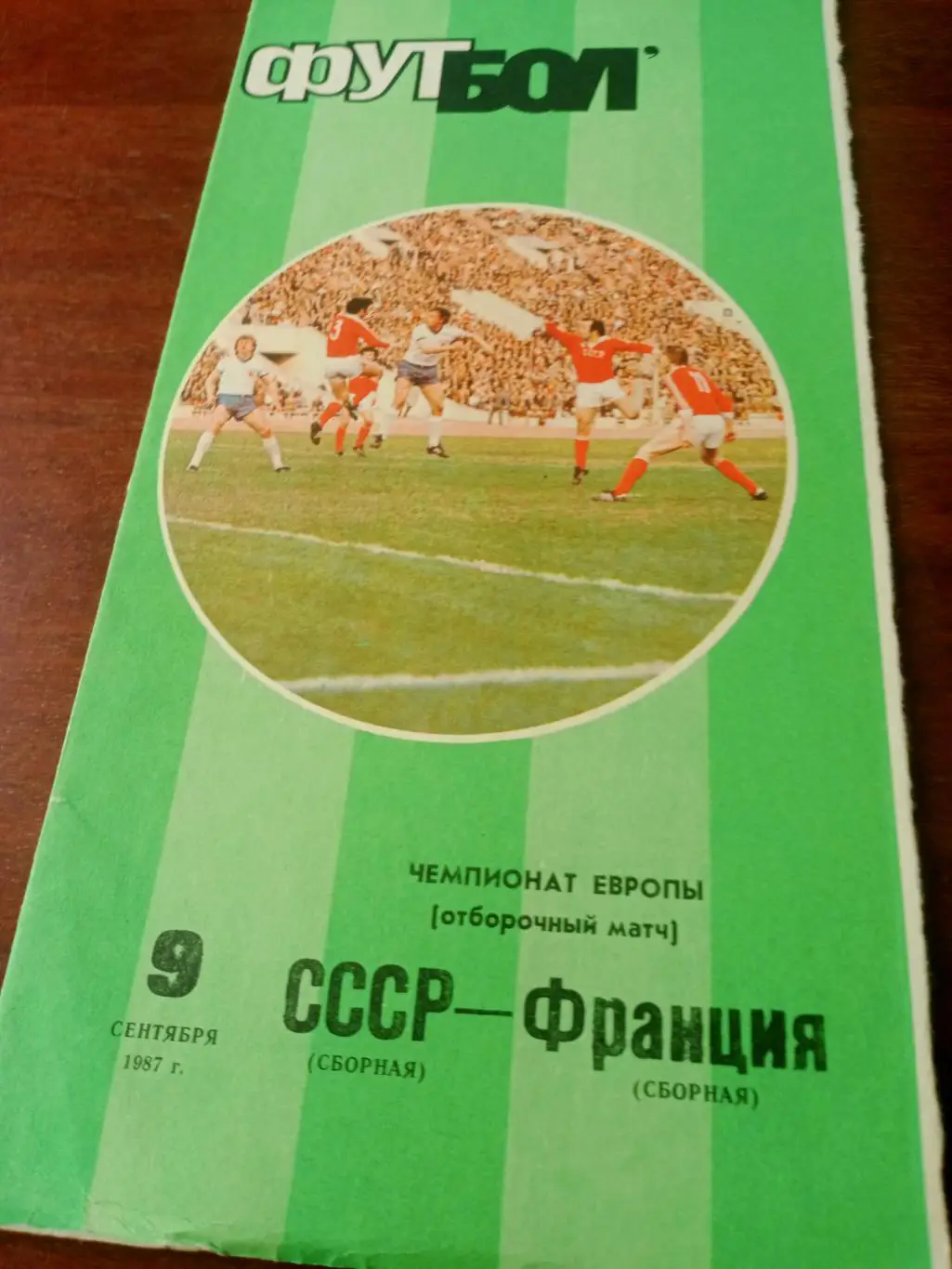 СССР - Франция. 9 сентября 1987 год