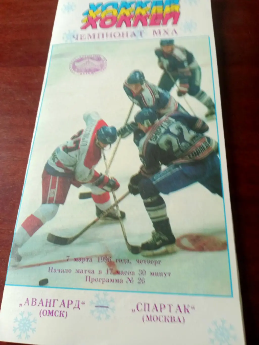 Авангард Омск - Спартак Москва. 7 марта 1996 год