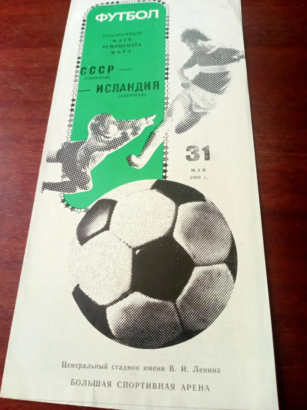 СССР - Исландия. 31 мая 1989 год