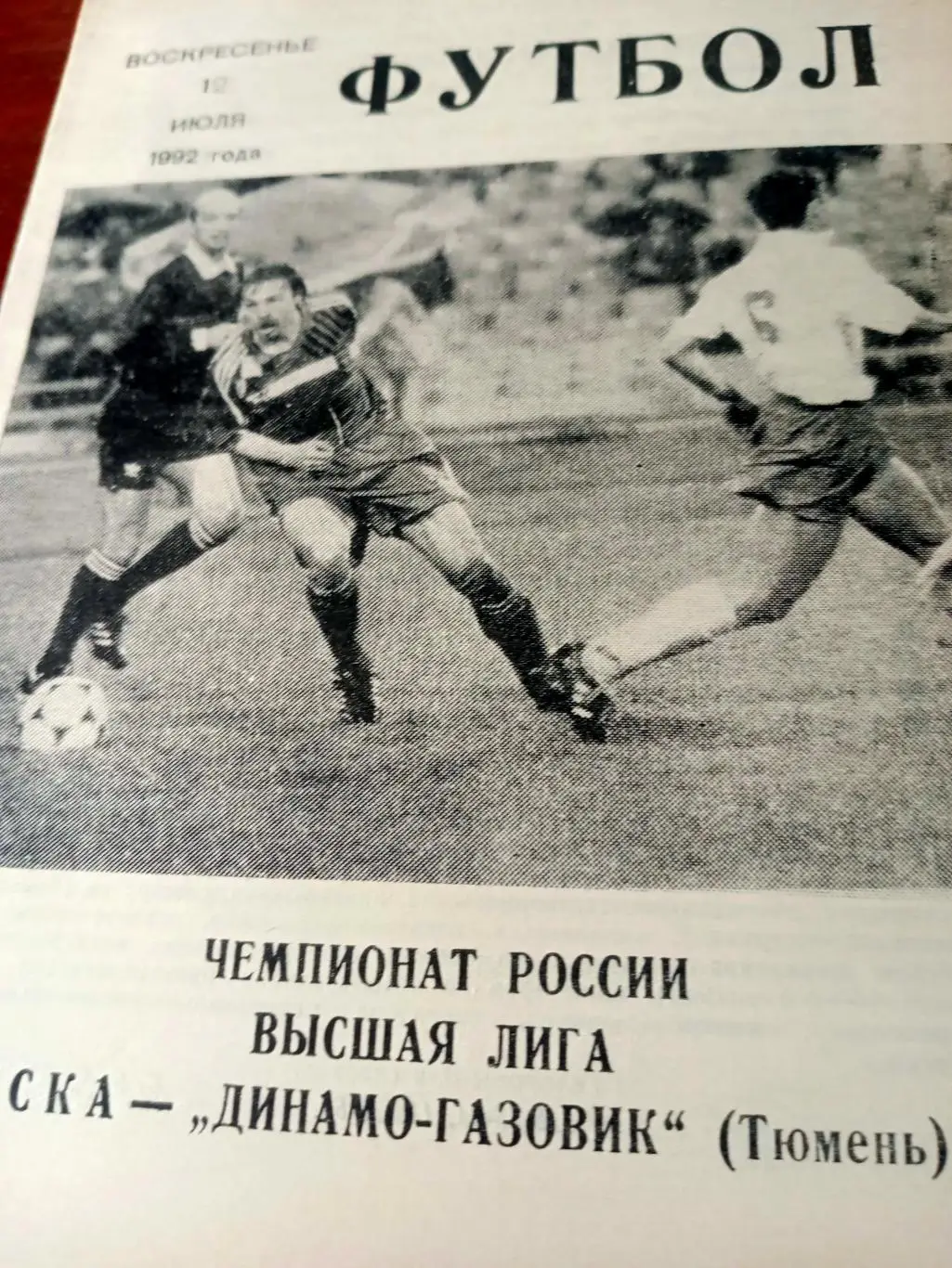 ЦСКА - Динамо-Газовик Тюмень. 12 июля 1992 год.
