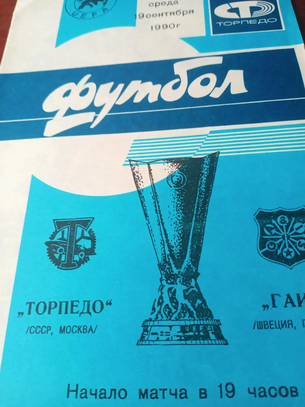 Торпедо Москва - ГАИС Гетеборг. 19 сентября 1990 год