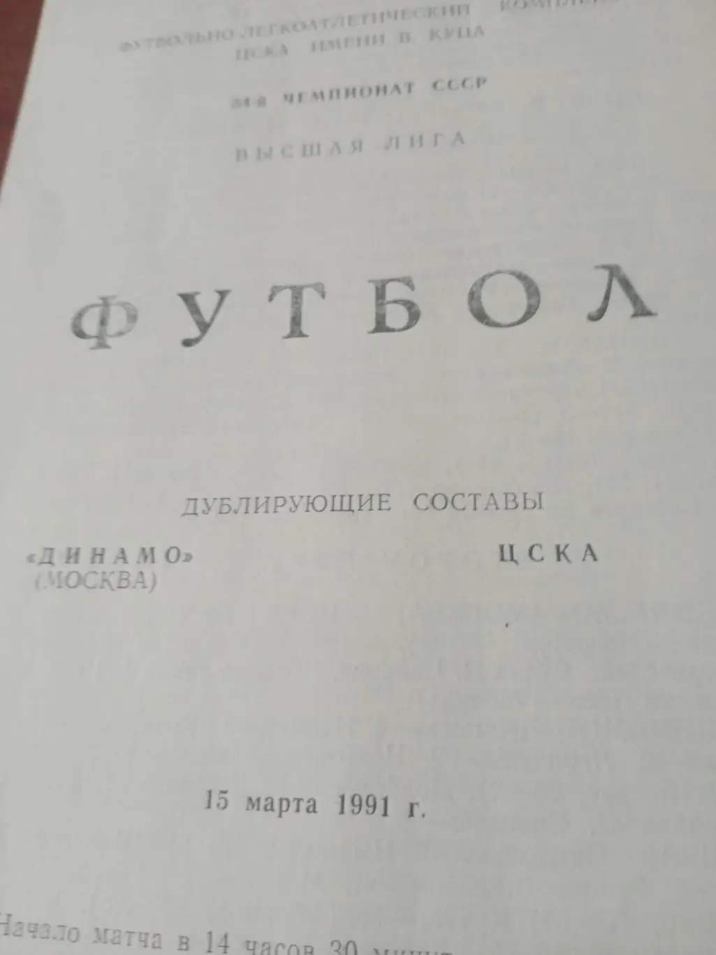 Матч дублёров. Динамо Москва - ЦСКА. 15 марта 1991 год