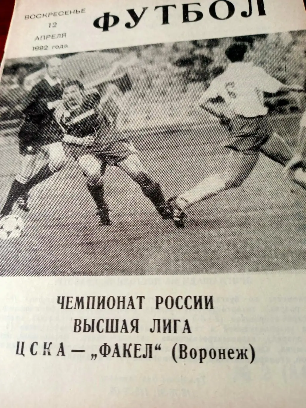 ЦСКА - Факел Воронеж. 12 апреля 1992 год.