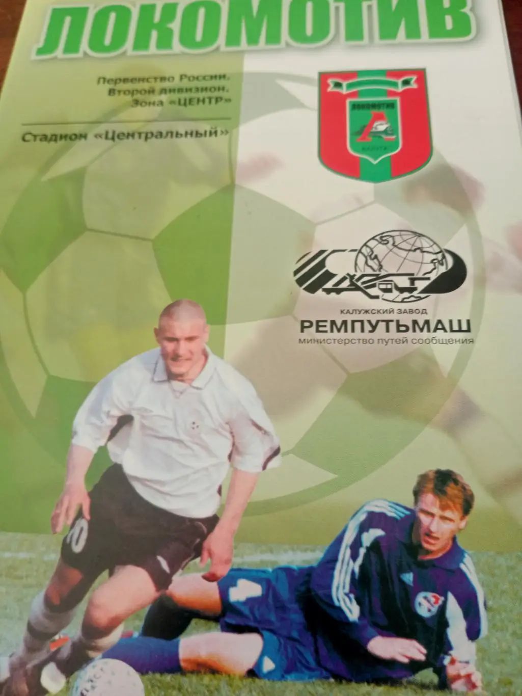 Локомотив Калуга - Дон Новомосковск. 26 октября 2005 год