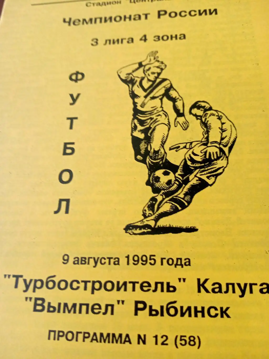 Турбостроитель Калуга - Вымпел Рыбинск. 9 августа 1995 год