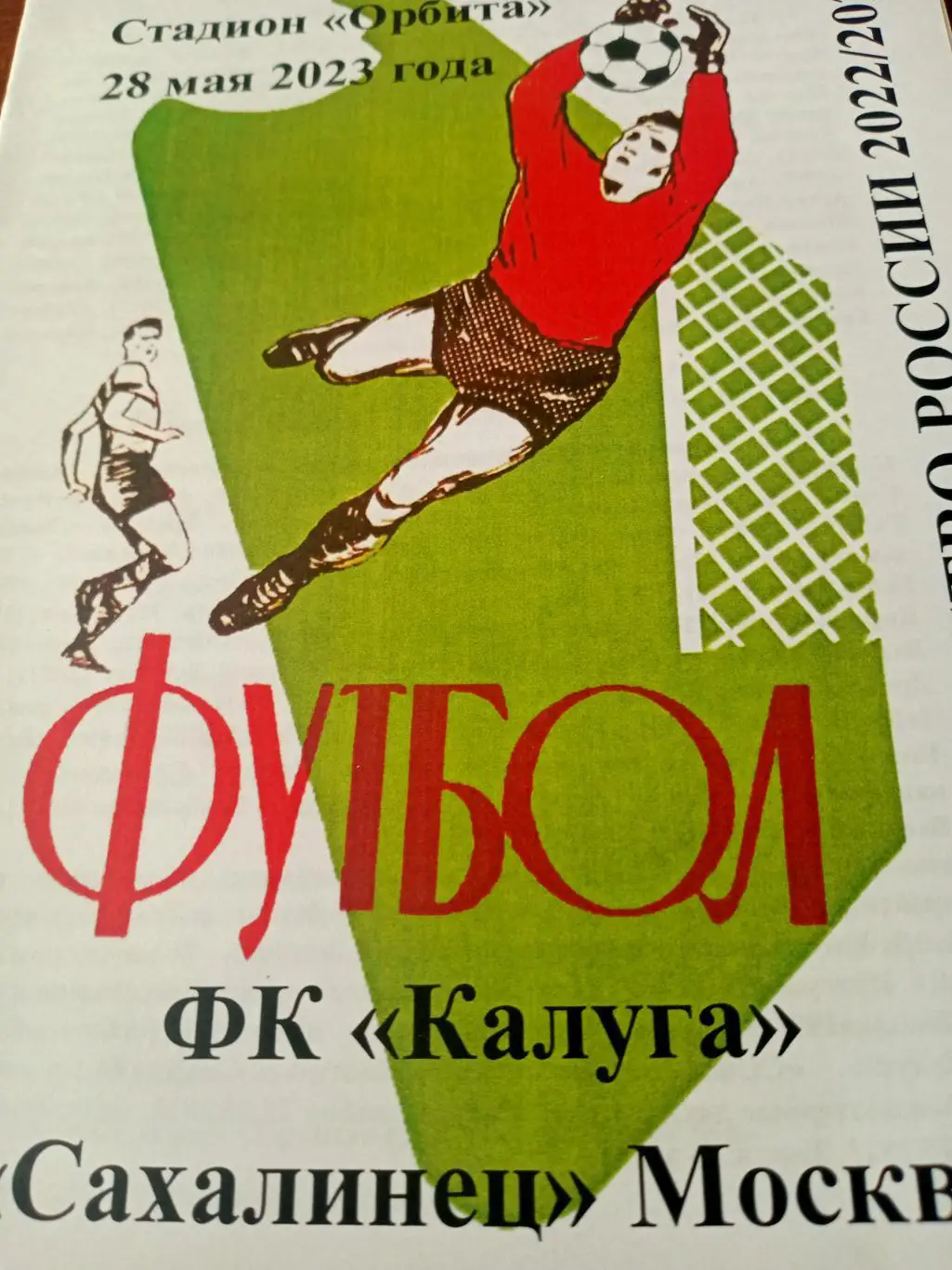 ФК Калуга - Сахалинец Москва. 28 мая 2023 год