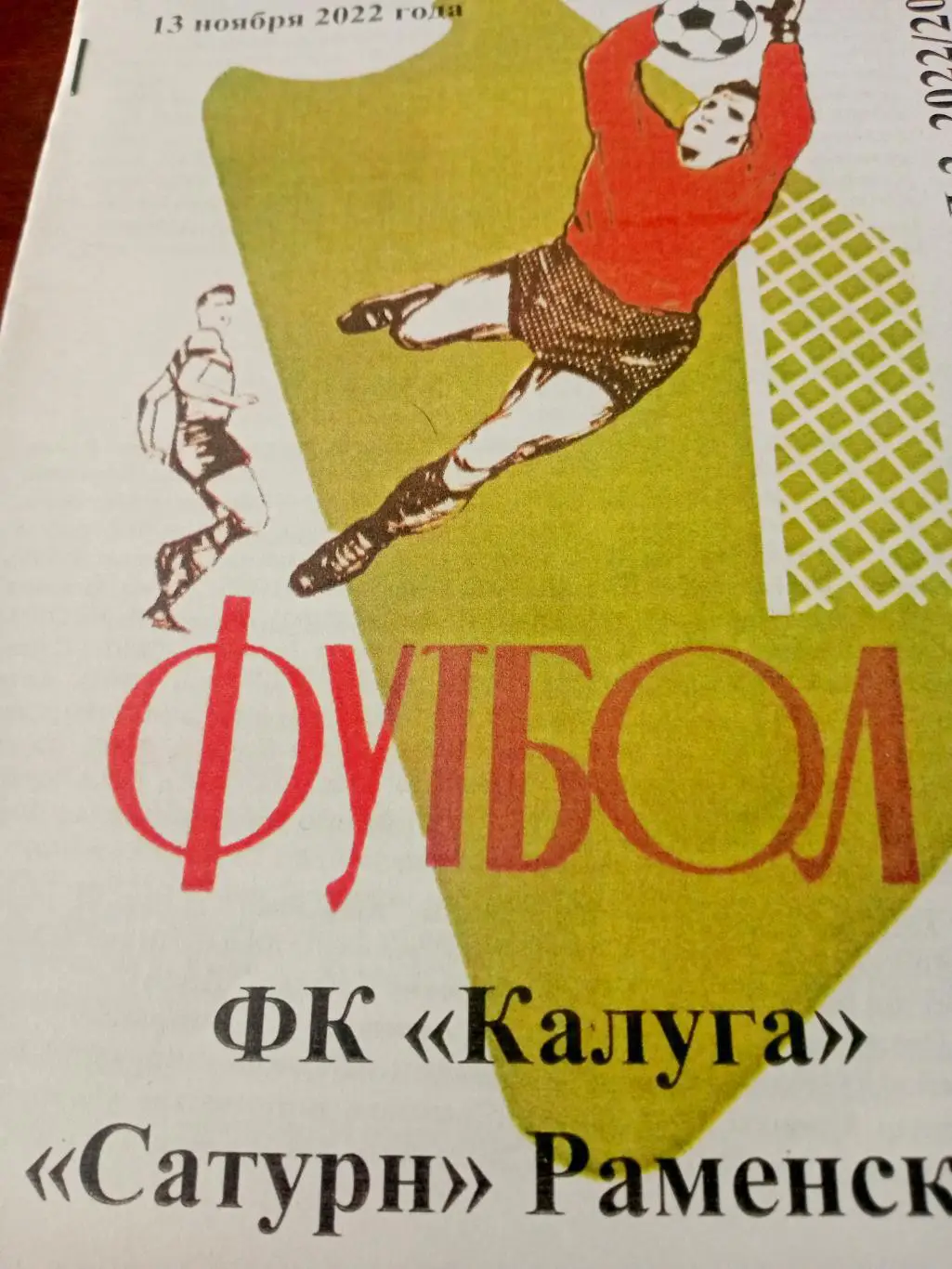 ФК Калуга - Сатурн Раменское. 13 ноября 2022 год
