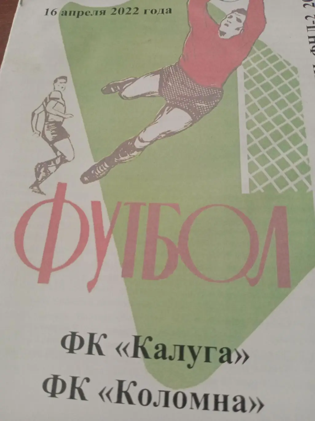 ФК Калуга - ФК Коломна. 16 апреля 2022 год