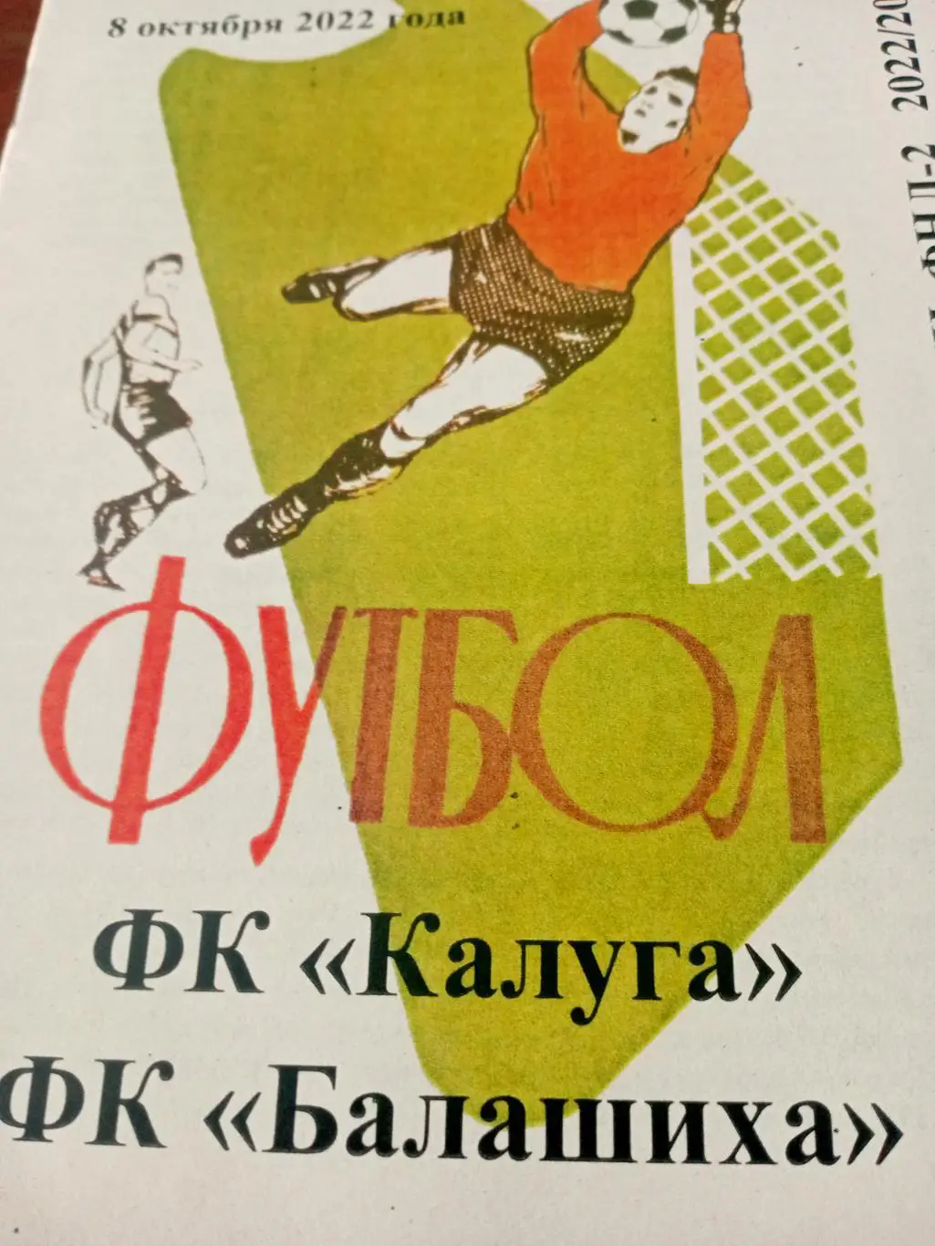 ФК Калуга - ФК Балашиха. 8 октября 2022 год.