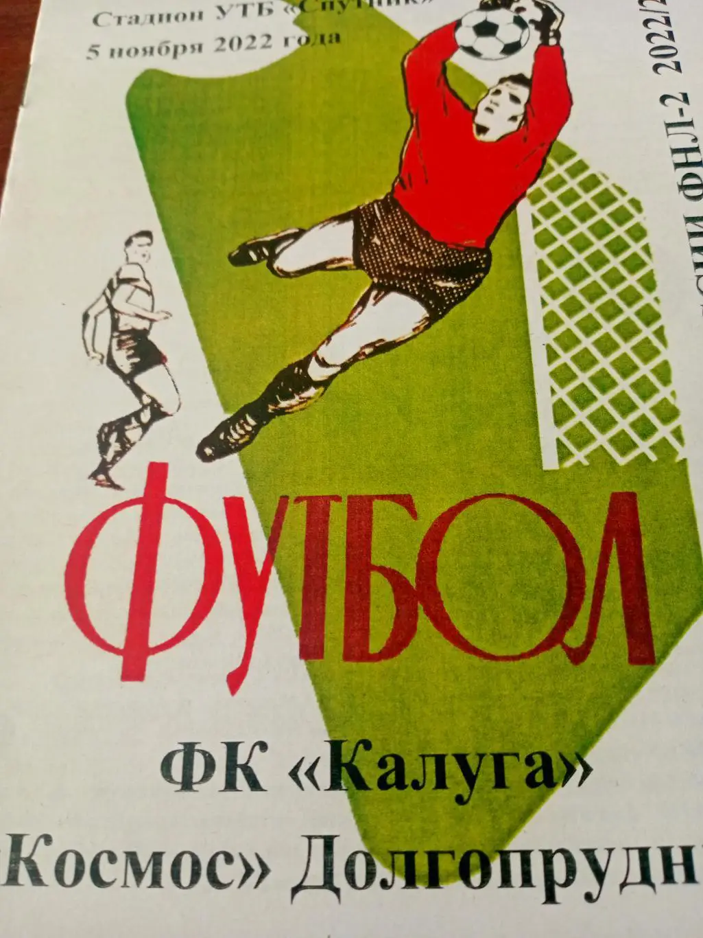 ФК Калуга - Космос Долгопрудный. 5 ноября 2022 год.