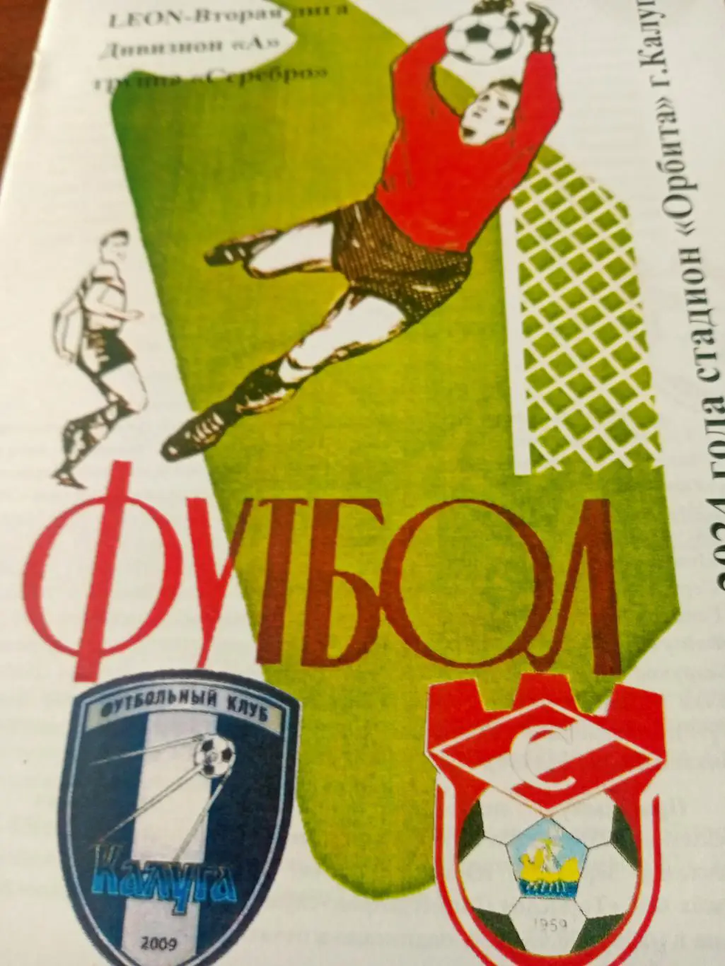 ФК Калуга - Спартак Кострома. 23 марта 2024 год