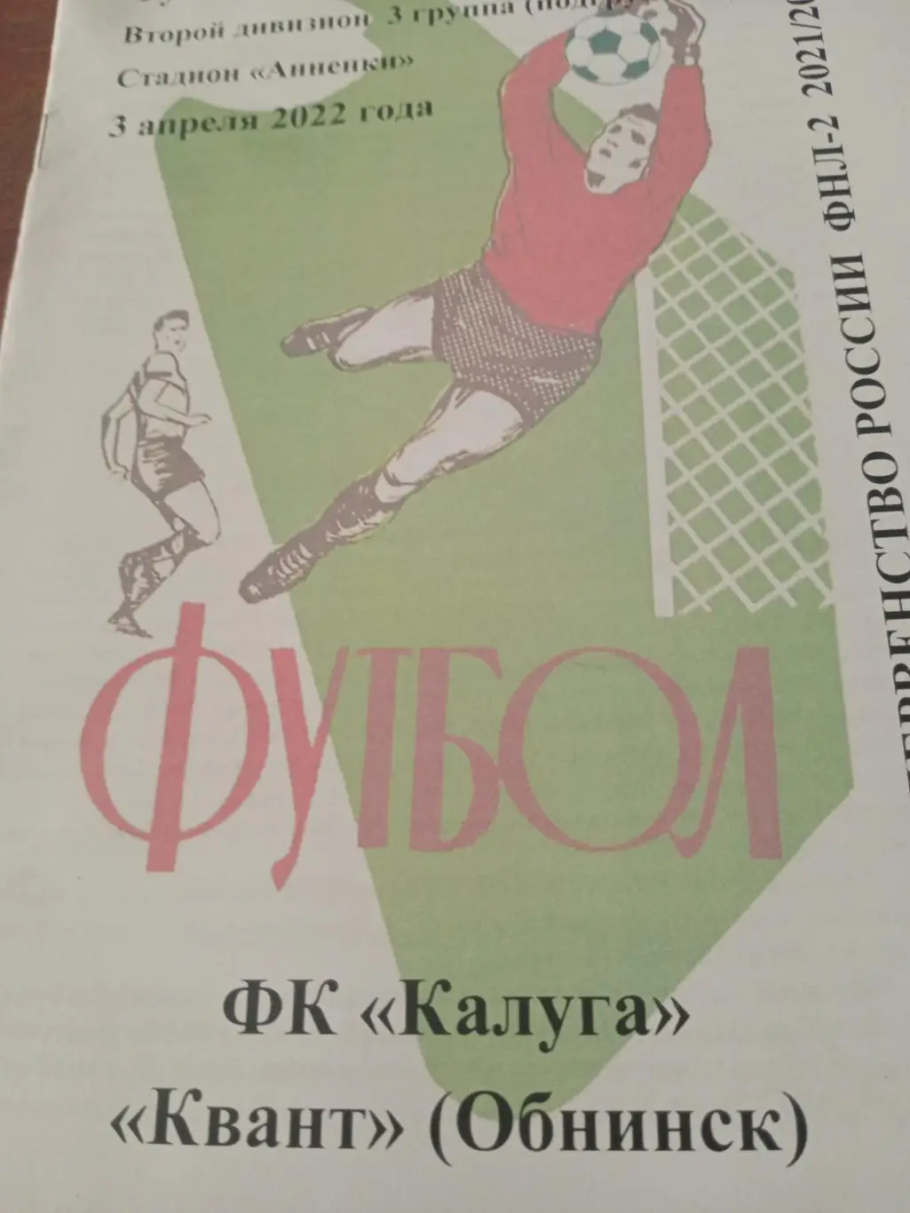 ФК Калуга - Квант Обнинск. 3 апреля 2022 год