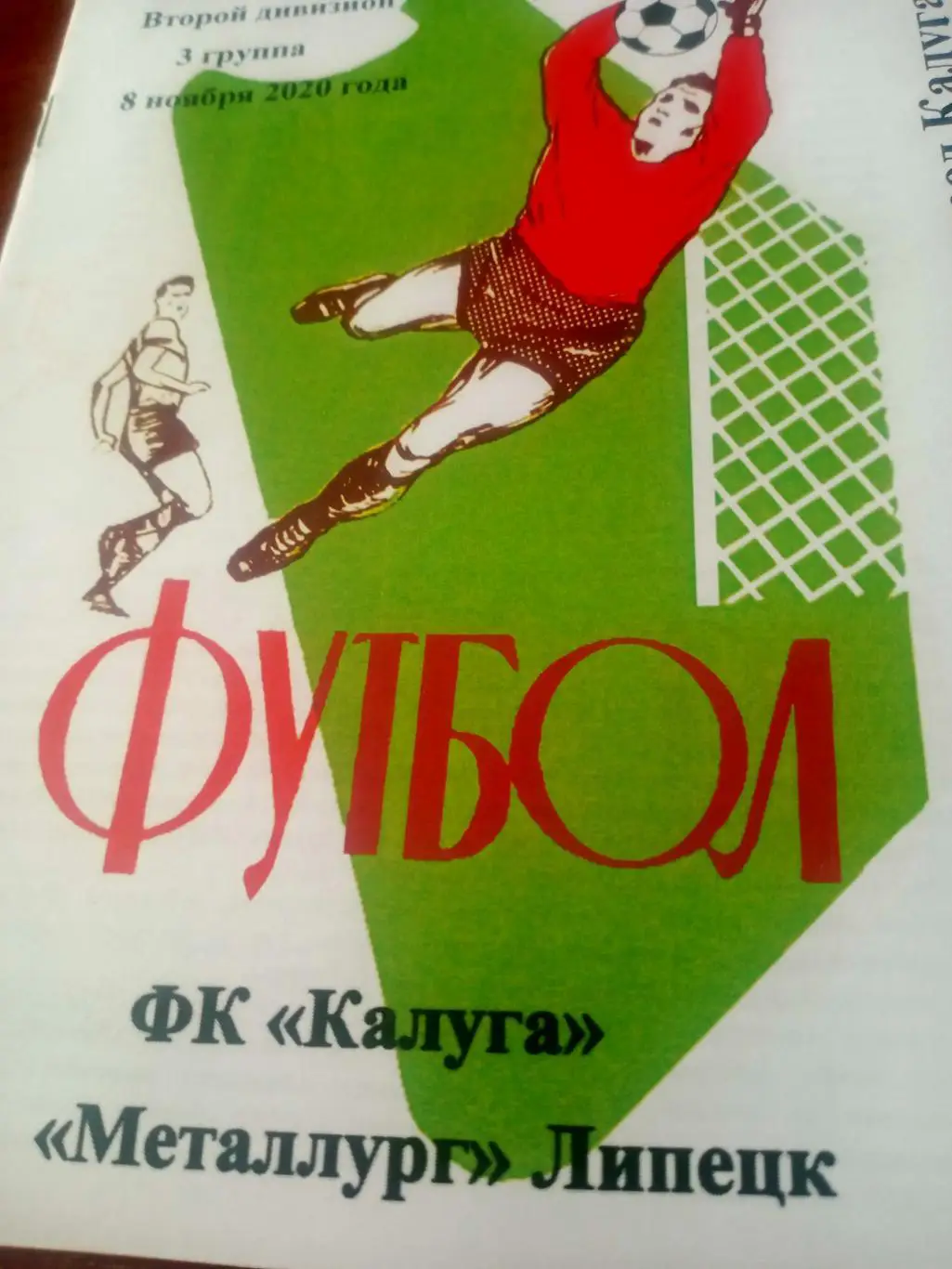 ФК Калуга - Металлург Липецк. 8 ноября 2020 год