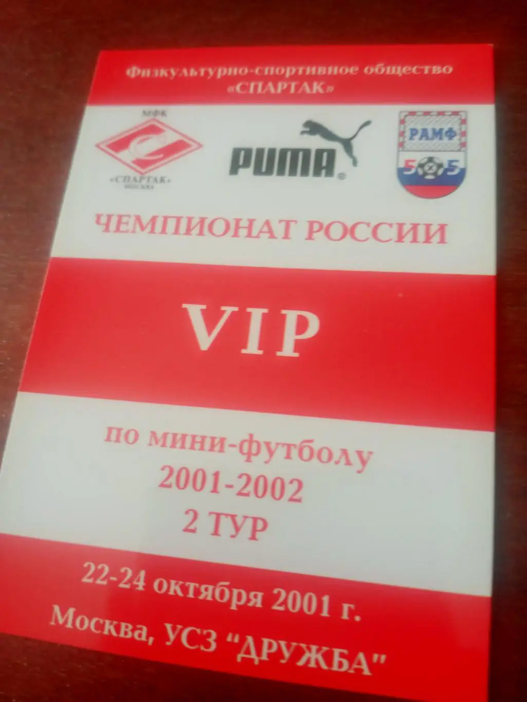 Мини-футбол. Пропуск. Москва. Сезон-2001/2002