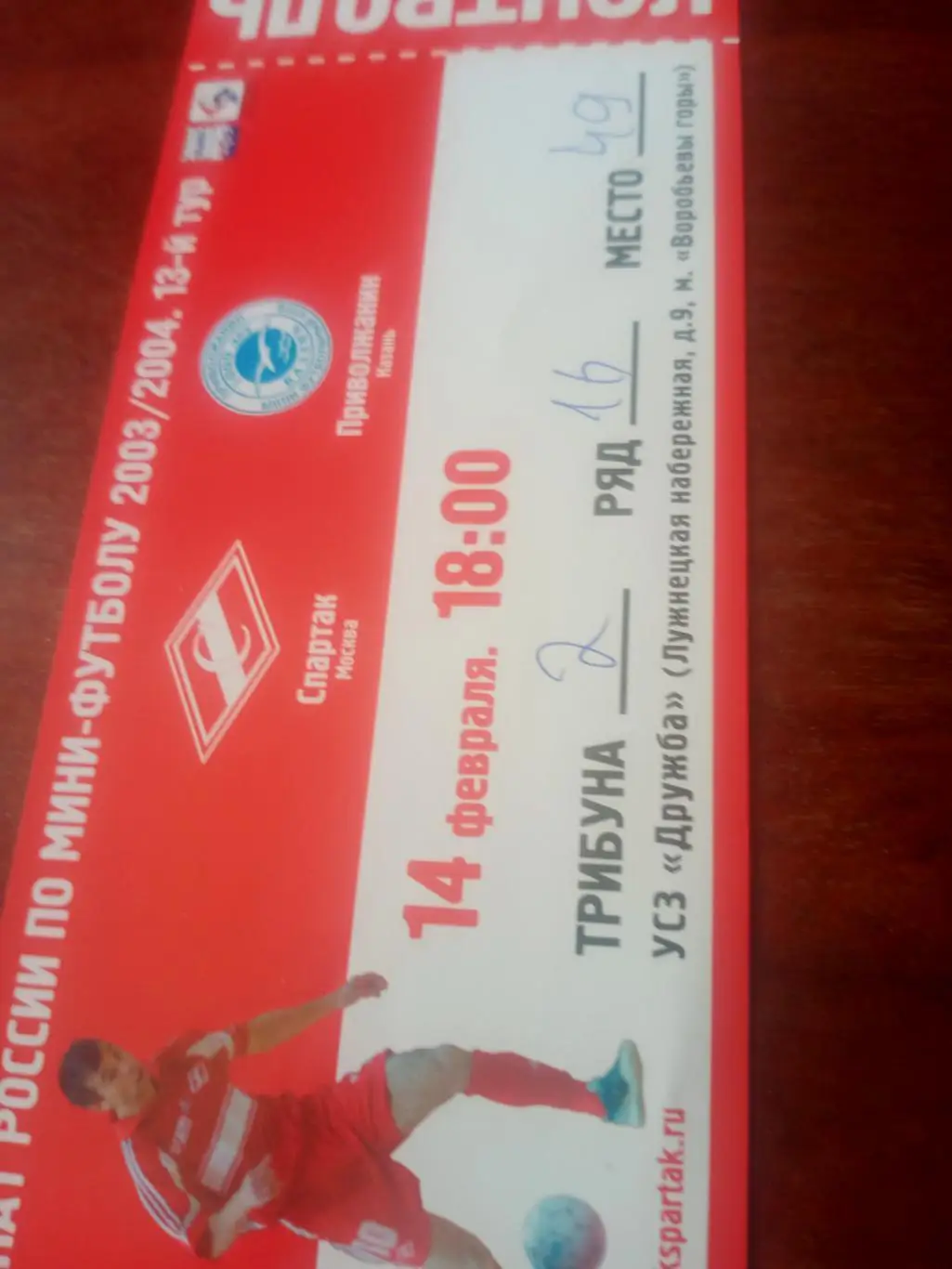 Мини-футбол. Спартак Москва - Приволжанин Казань. 14.02. 2004 год