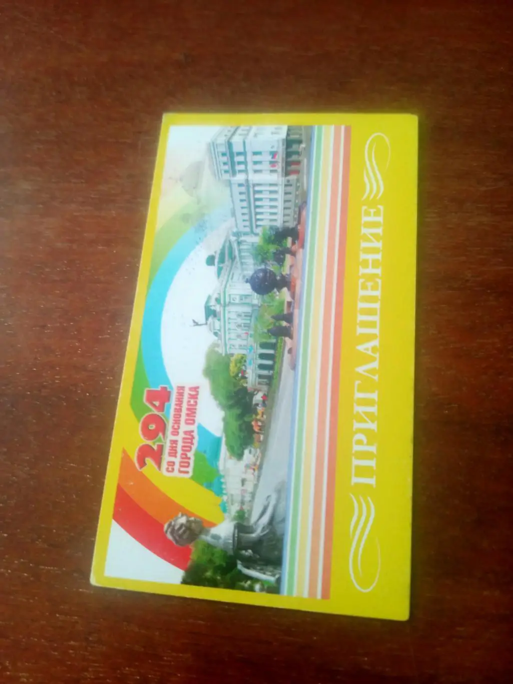 Приглашение на день рождения города Омска. 294 года - Омску