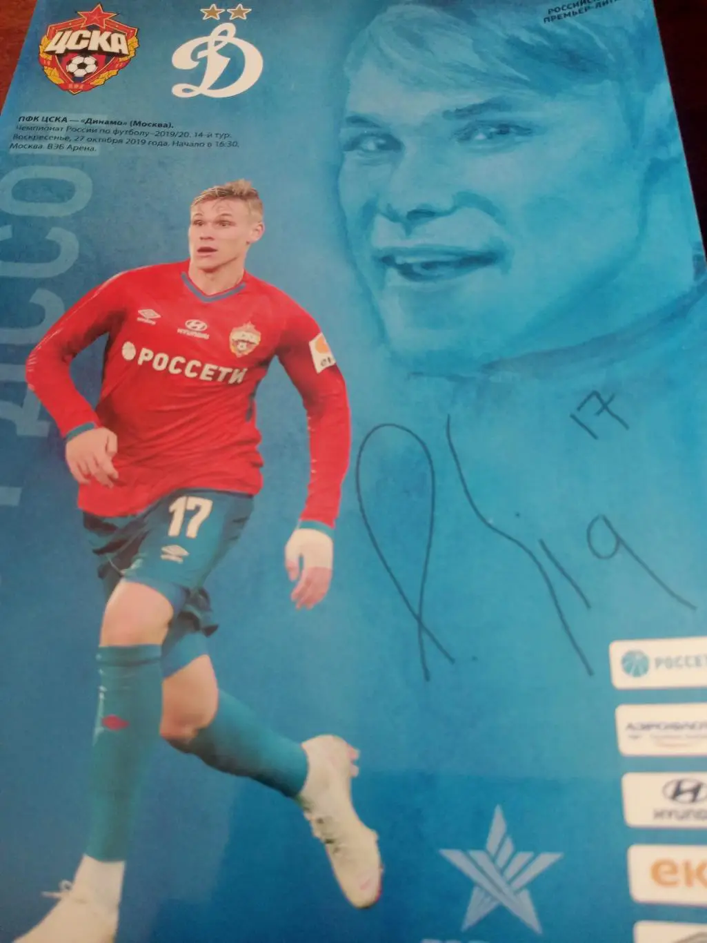 Праздничная Акция! ЦСКА - Динамо Москва. 27 октября 2019 год