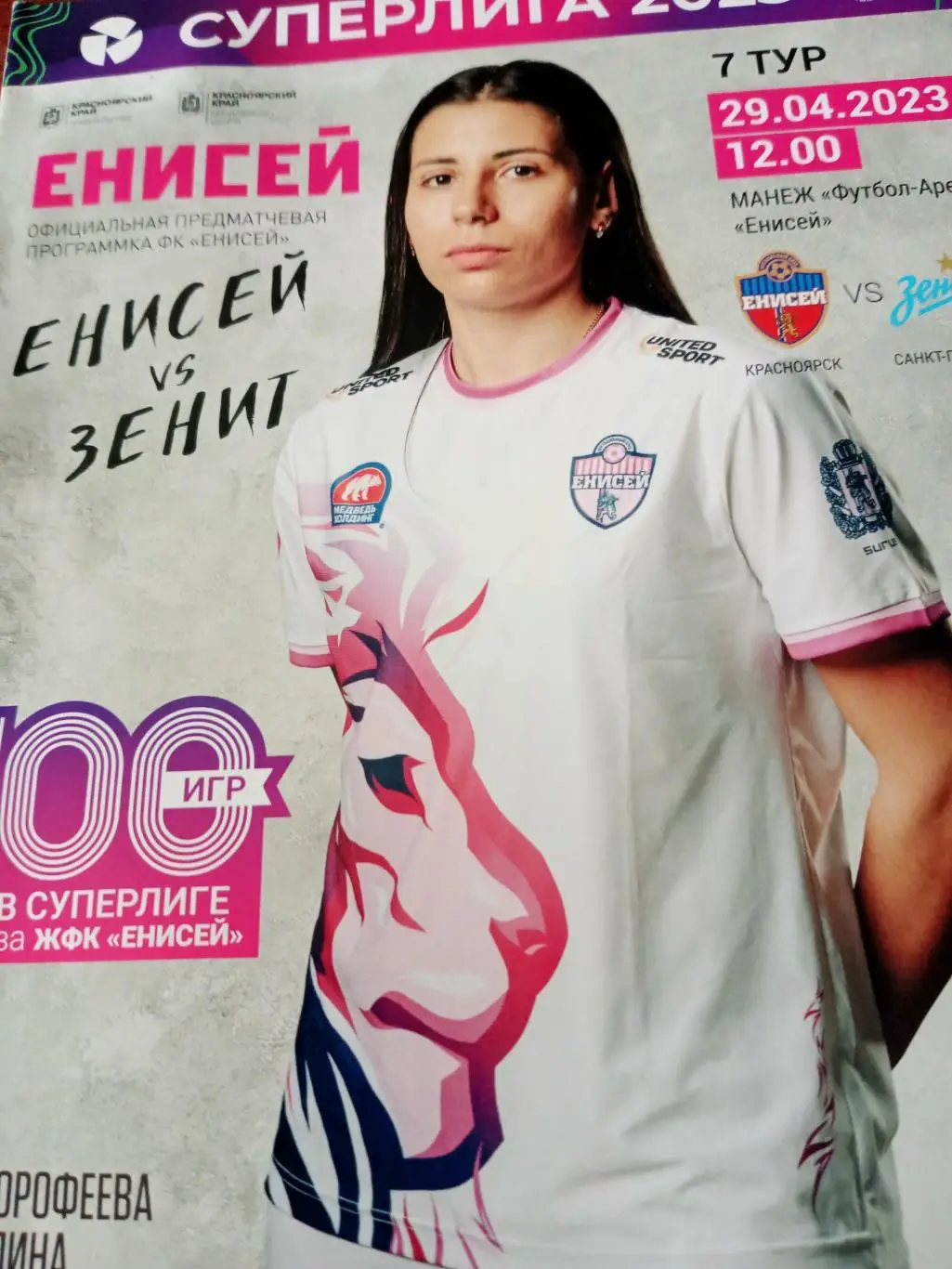 Енисей Красноярск - Зенит Санкт-Петербург. Женщины. 29.04.2023 год