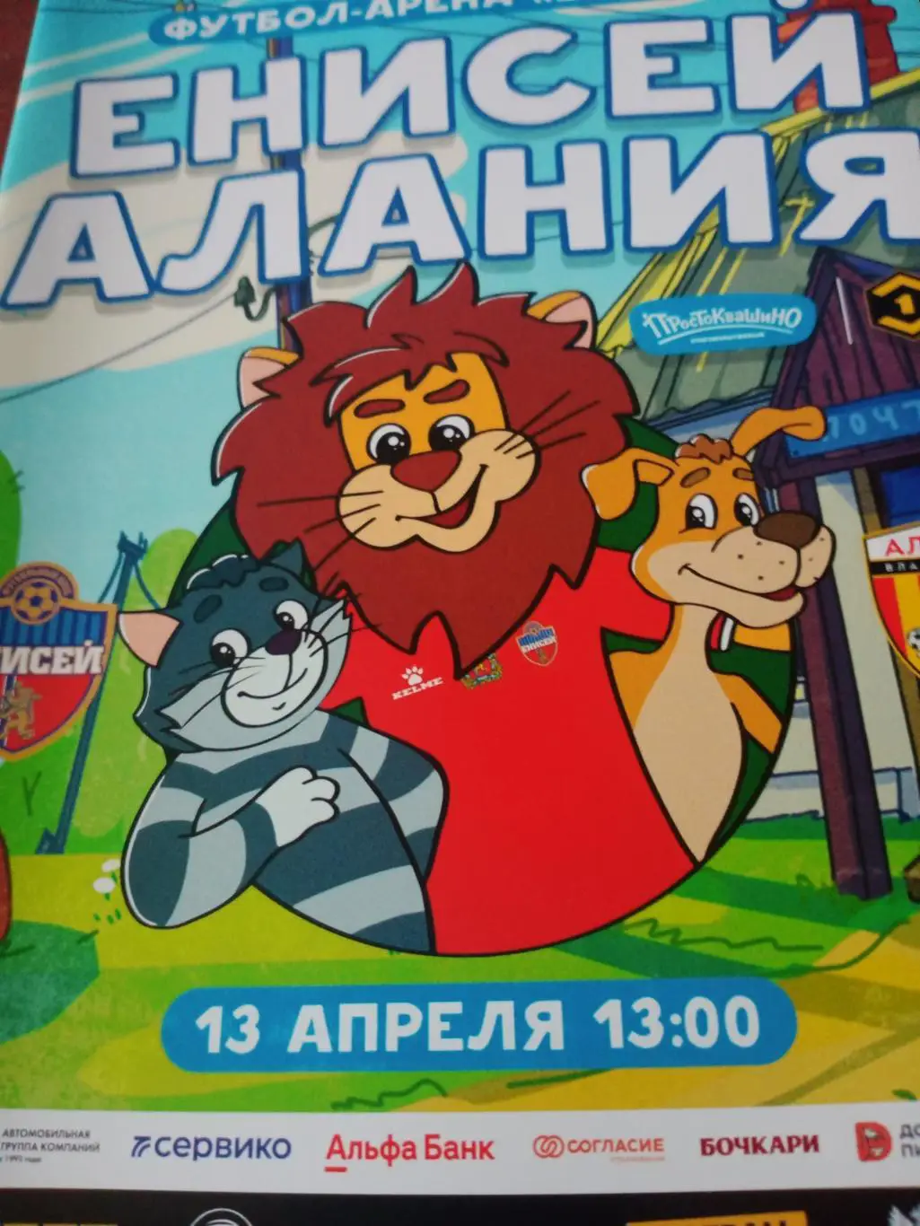 Енисей Красноярск - Алания Владикавказ. 13 апреля 2023 год