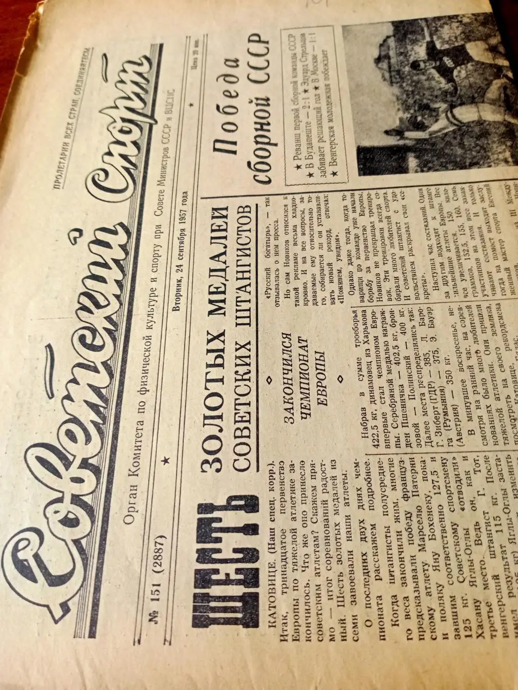 Советский спорт. 1957 г. Решающий гол Стрельцова. Золото штангистов