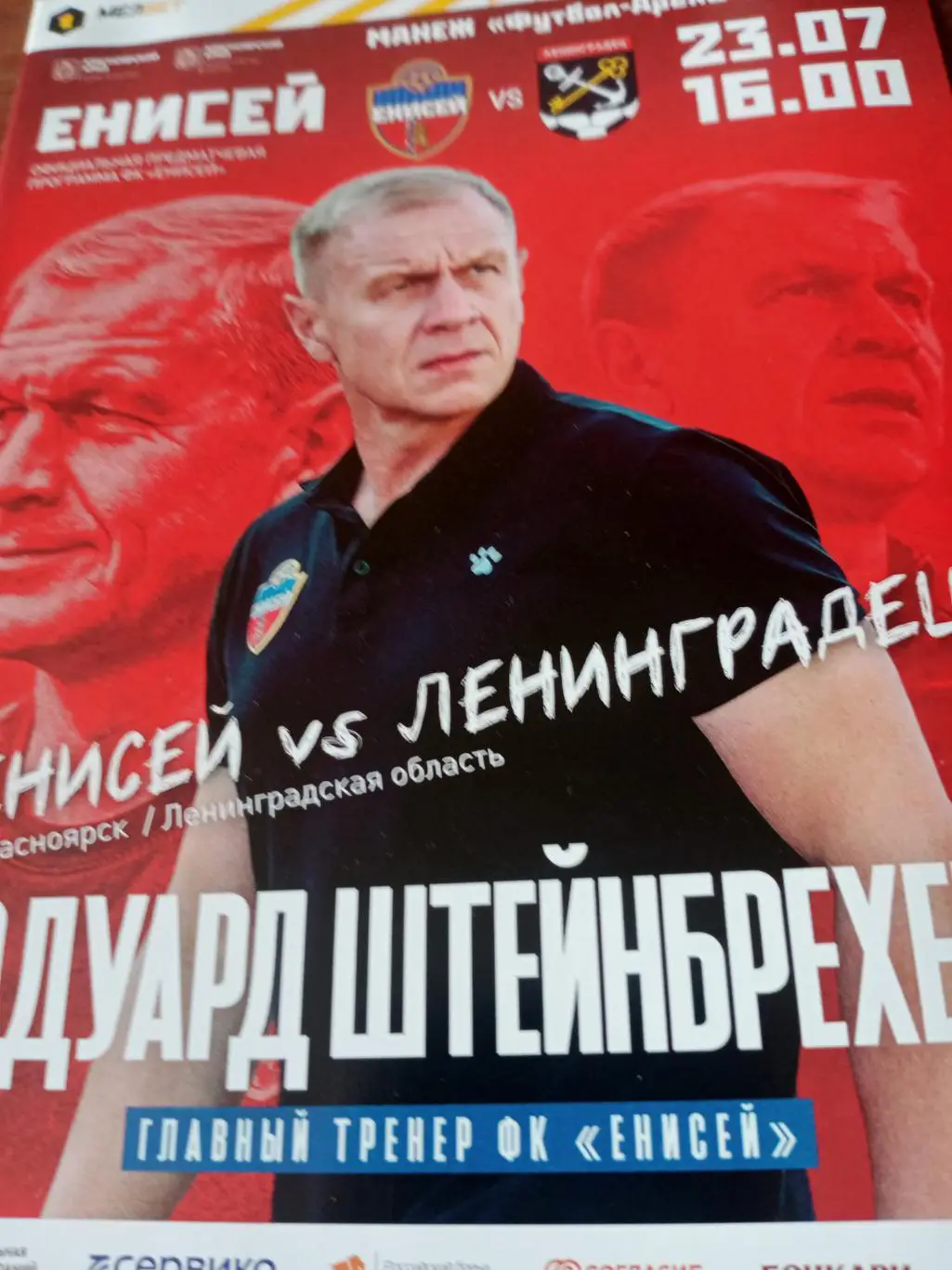 Енисей - Ленинградец. 23 июля 2023 год