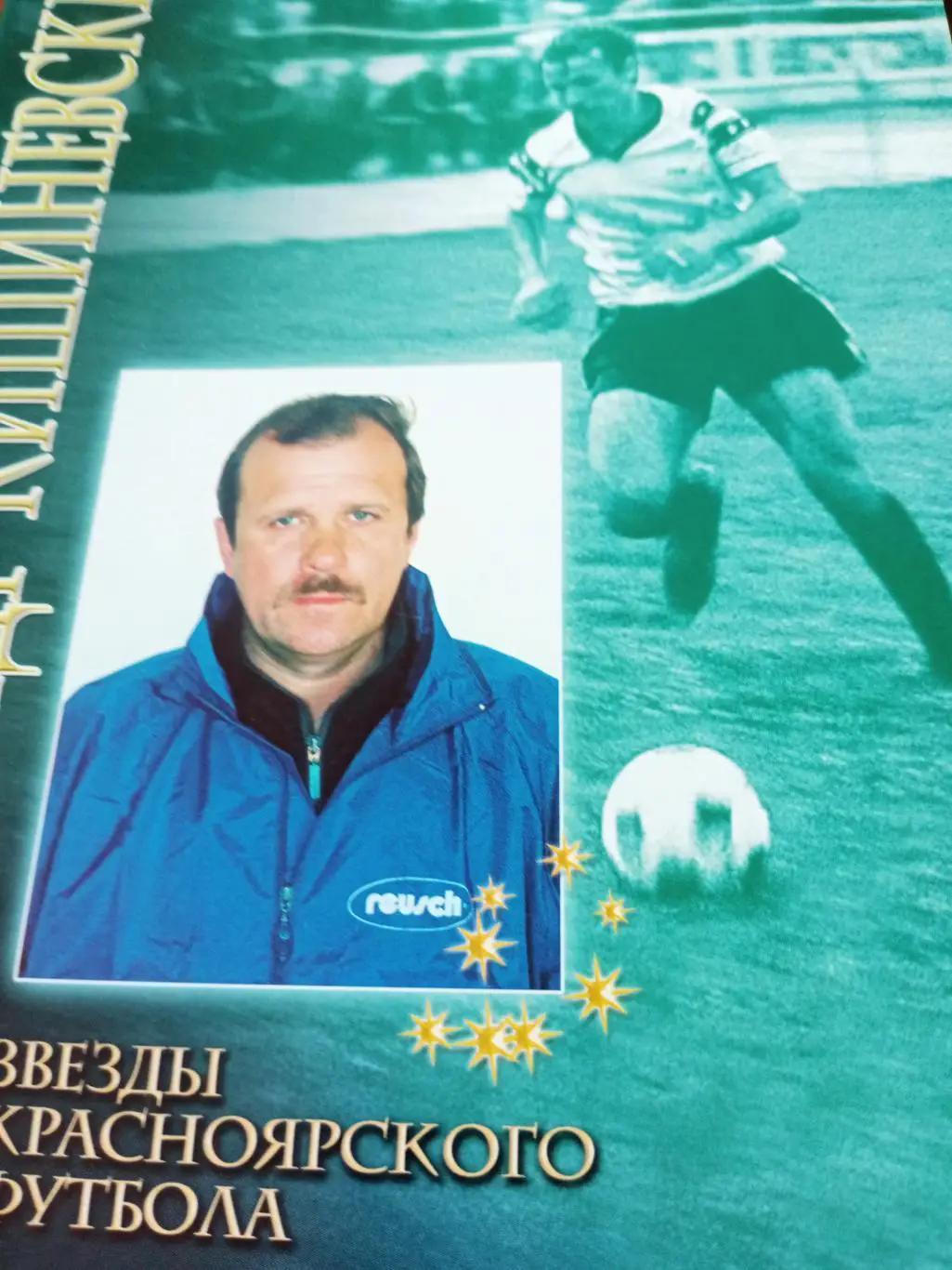 Звёзды красноярского футбола. Александр Кишиневский