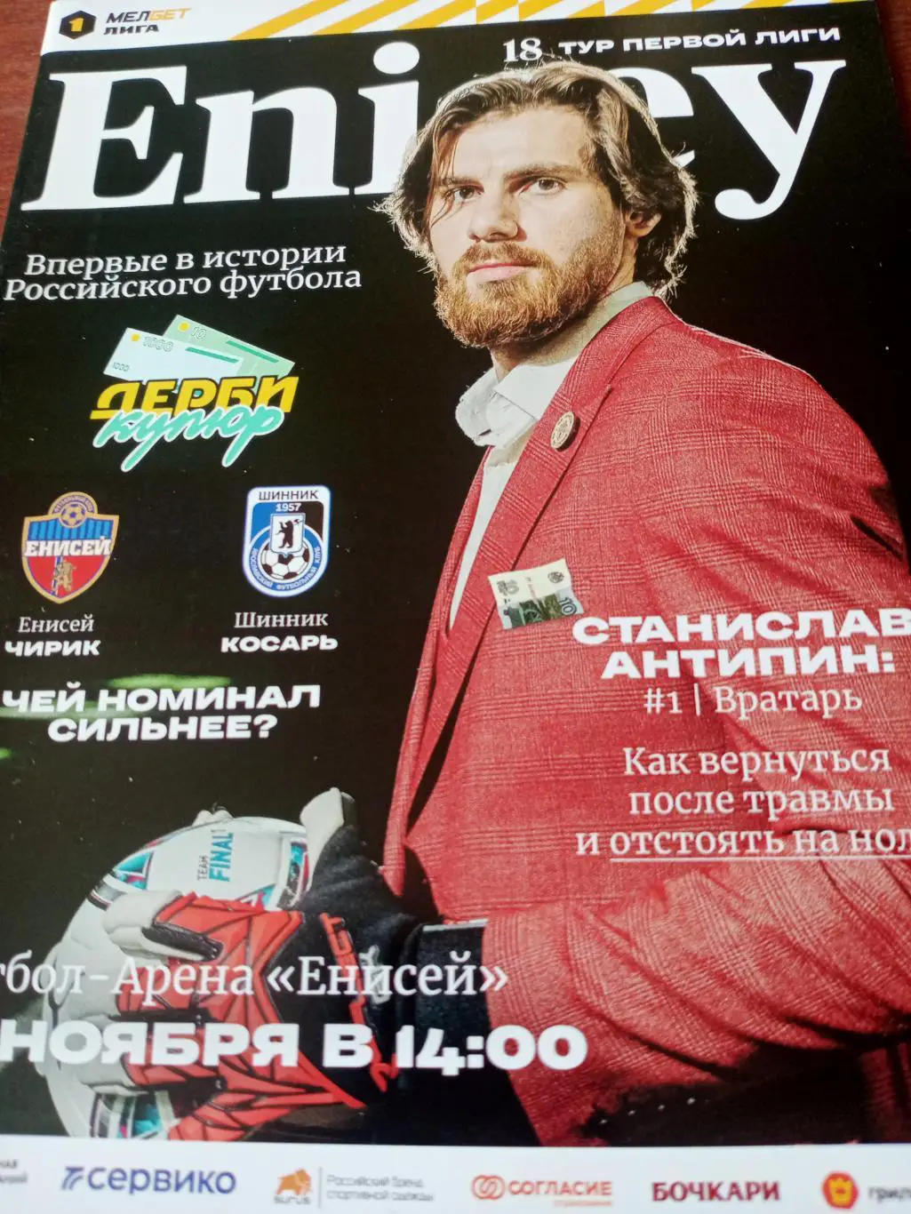 Енисей Красноярск - Шинник Ярославль. 12 ноября 2023 год