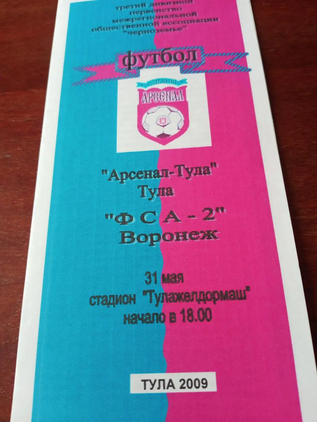 Арсенал-Тула - ФСА-2 Воронеж. 31 мая 2009 год