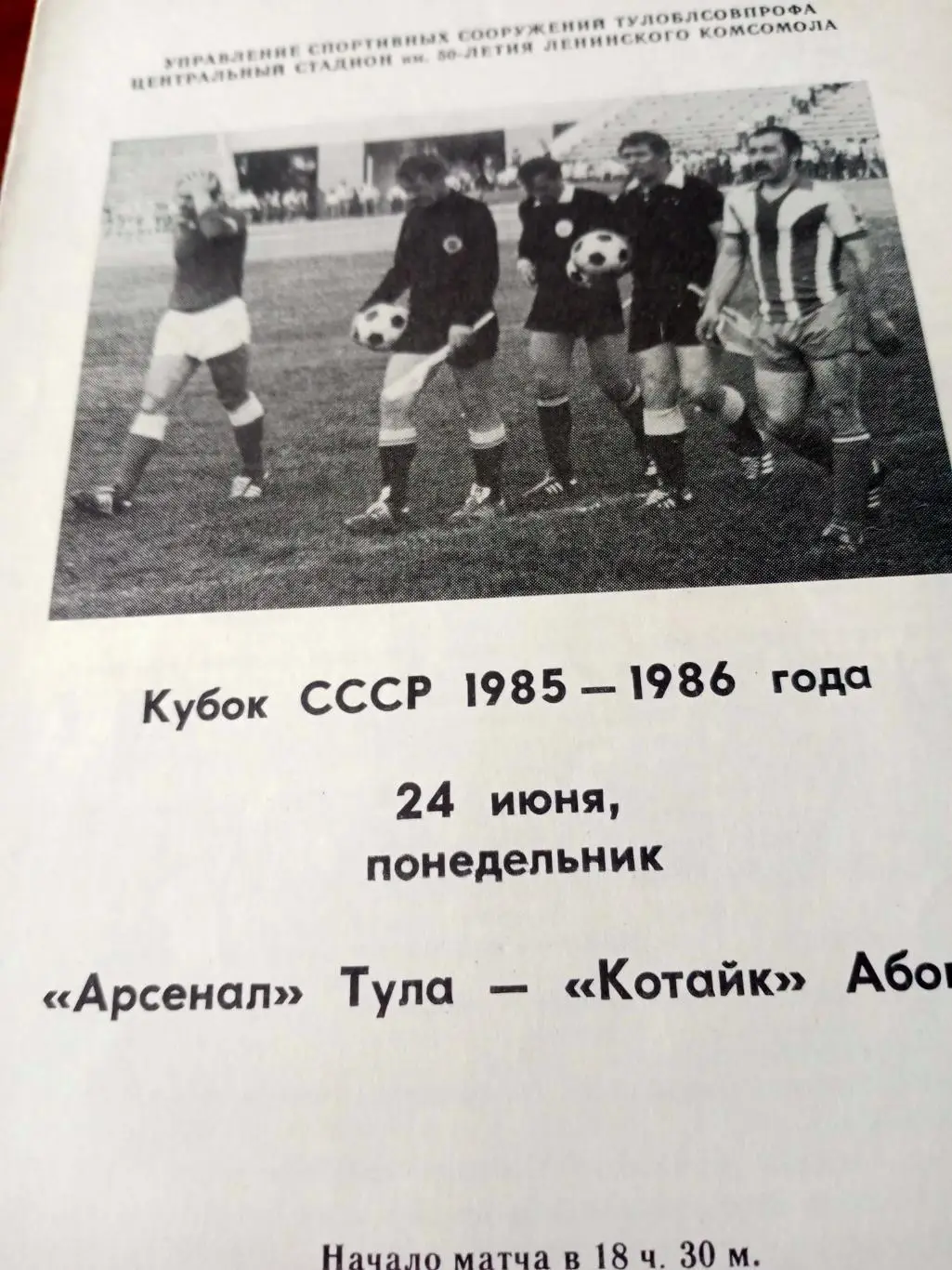 Кубок СССР. Арсенал Тула - Котайк Абовян. 24 июня 1985 год