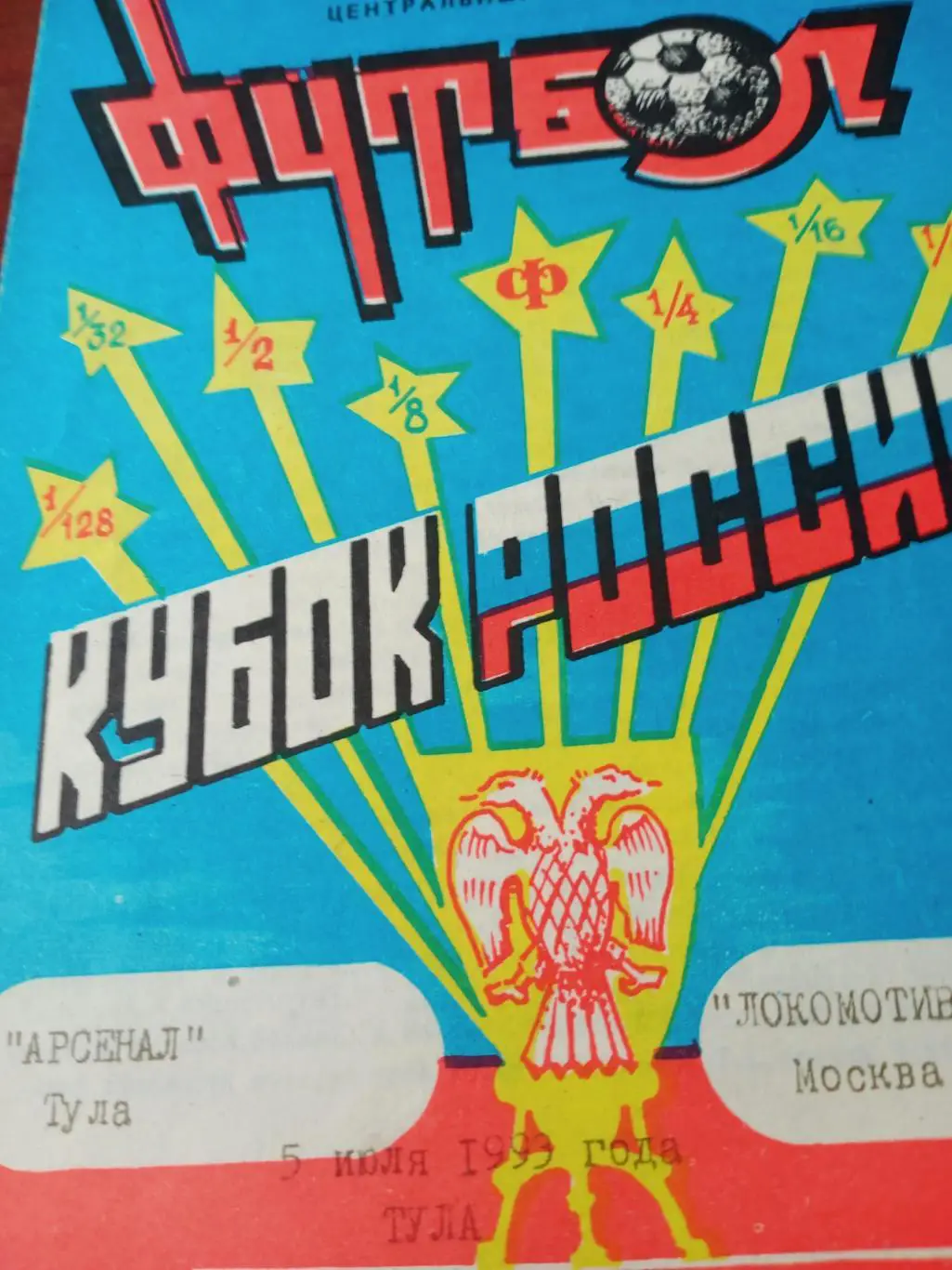 Кубок России. Арсенал Тула - Локомотив Москва. 5 июля 1999 год