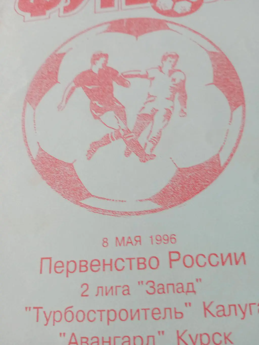 Турбостроитель Калуга - Авангард Курск. 8 мая 1996 год