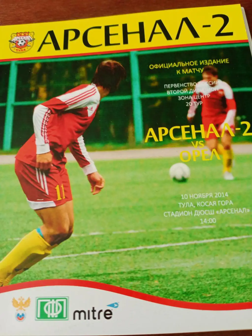Арсенал-2 Тула - ФК Орёл. 10 ноября 2014 год