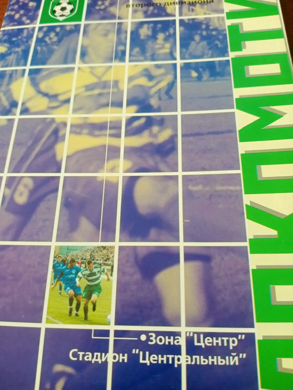 БИЛЕТ+Программа! Локомотив Калуга - ФК Орёл. 7.09.2003 год