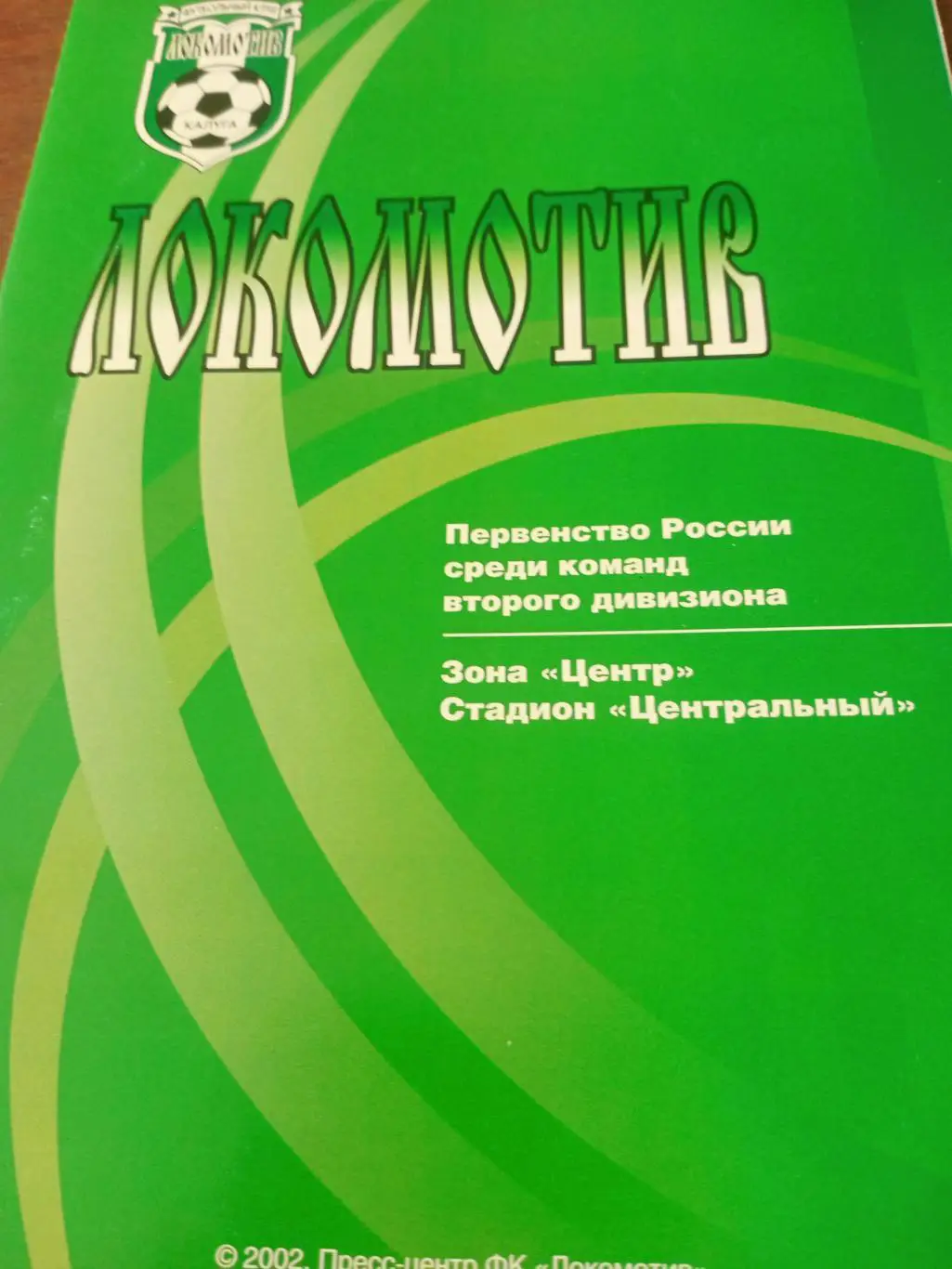 БИЛЕТ+Программа! Локомотив Калуга - ФК Орёл. 7.09.2002 год