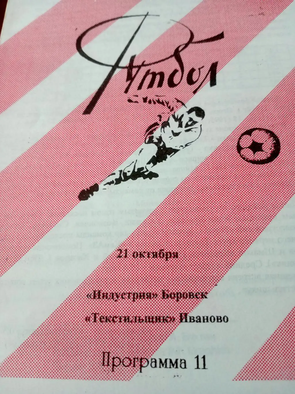 Индустрия Боровск - Текстильщик Иваново. 21 октября 1995 год