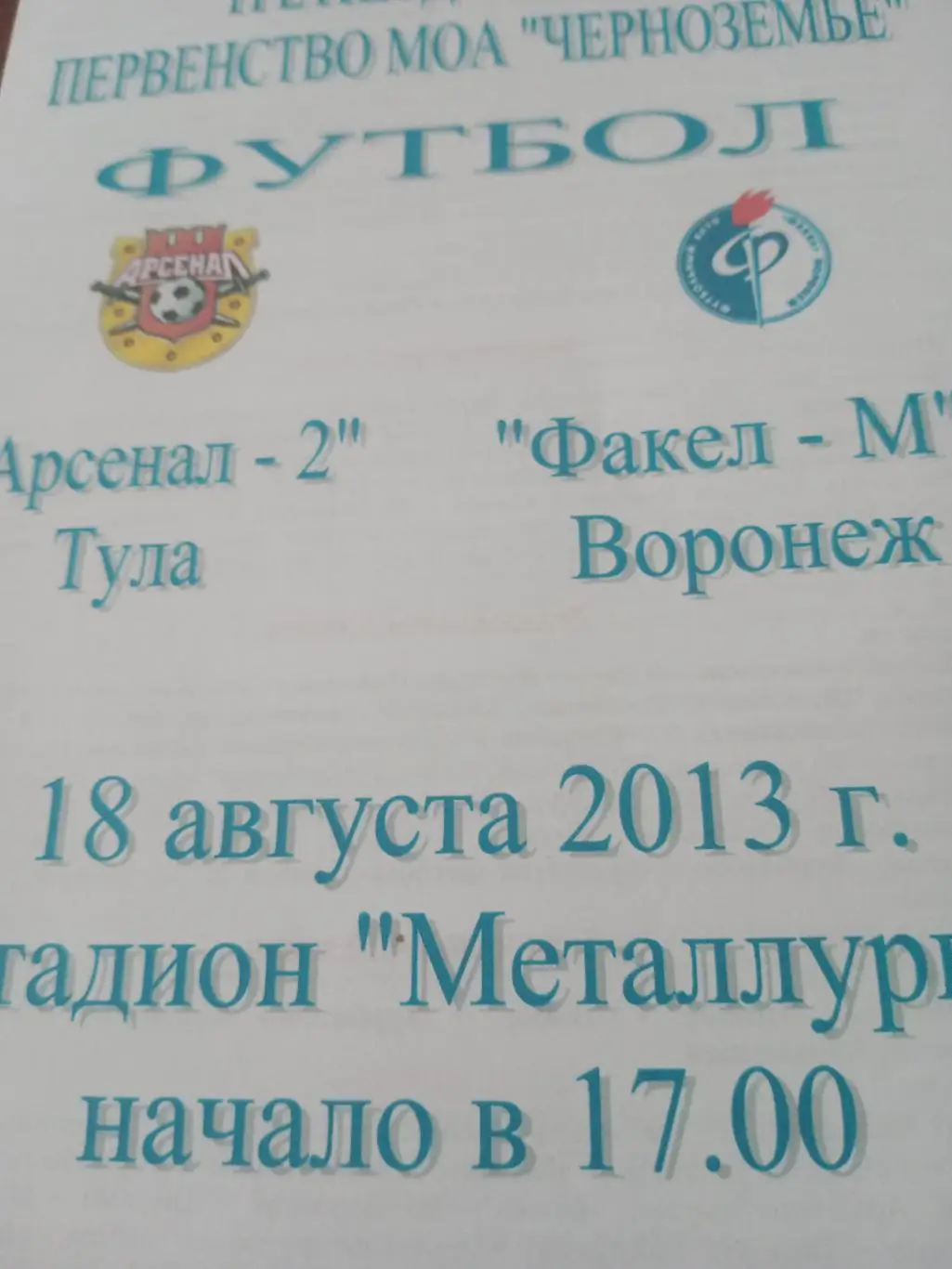Арсенал-2 Тула - Факел-М Воронеж. 18 августа 2013 год