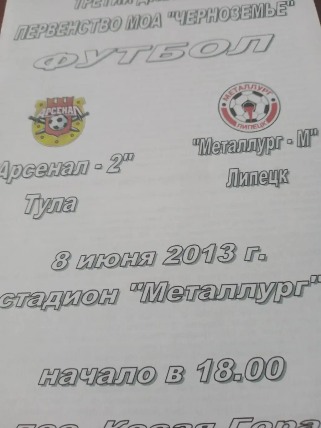 Арсенал-2 Тула - Металлург-М Липецк. 8 июня 2013 год