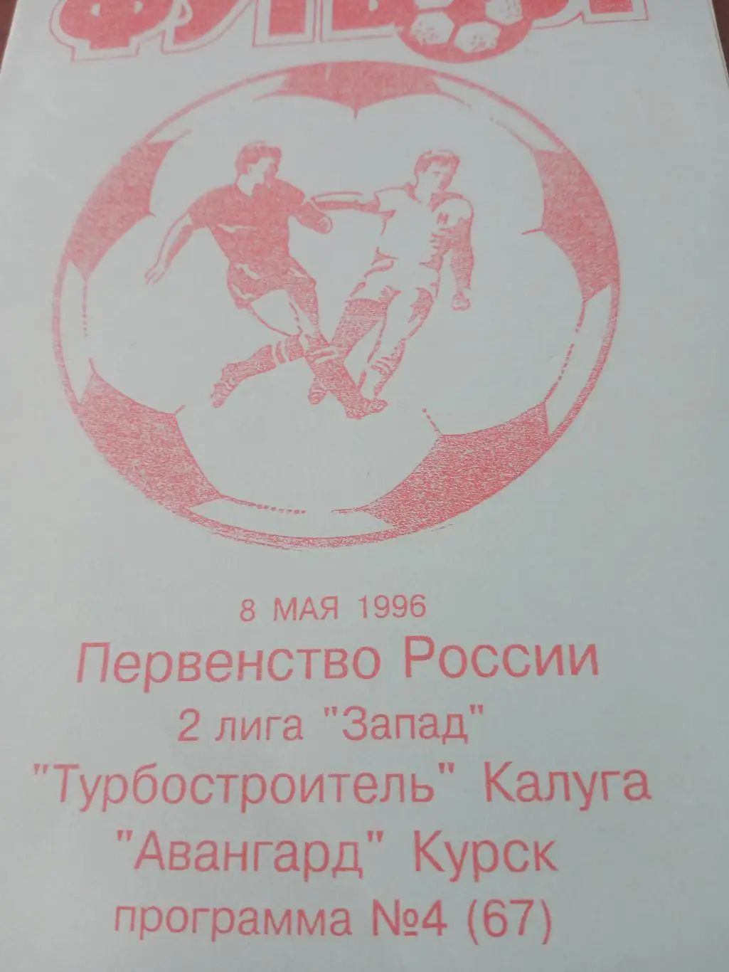 Турбостроитель Калуга - Авангард Курск. 8 мая 1996 год