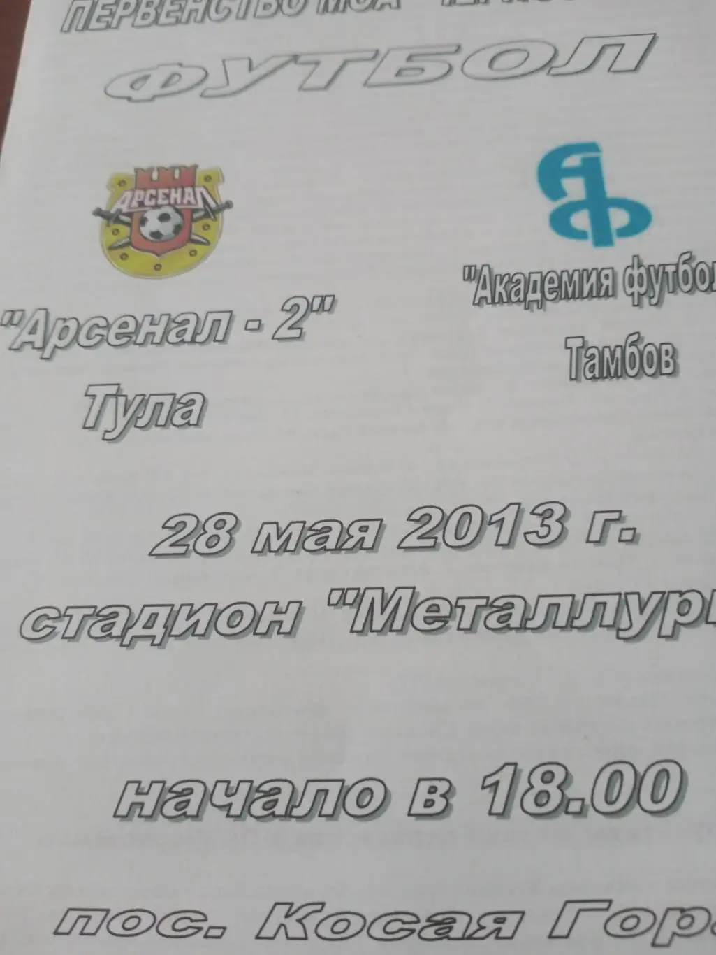 Арсенал-2 Тула - Академия футбола Тамбов. 28 мая 2013 год