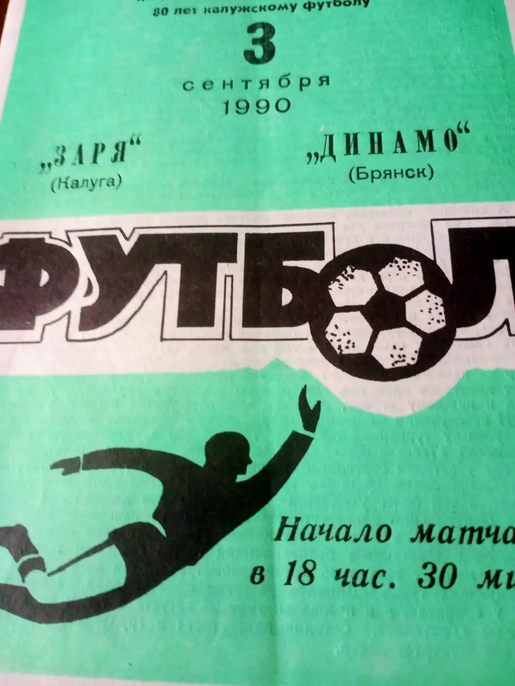 Заря Калуга - Динамо Брянск. 3 сентября 1990 год