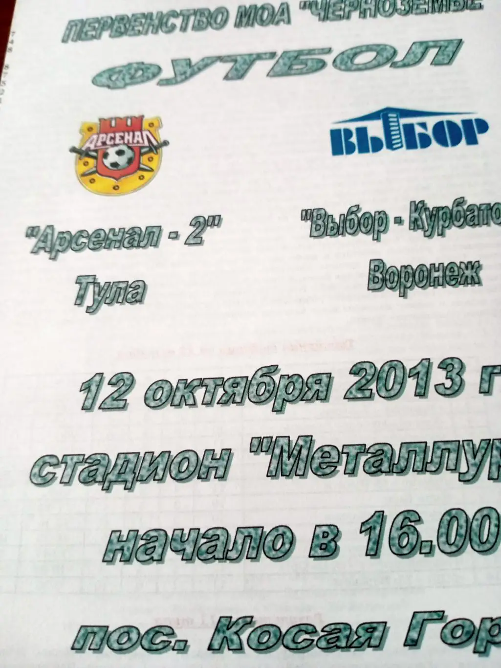 Арсенал-2 Тула - Выбор-Курбатово Воронеж. 12 октября 2013 год