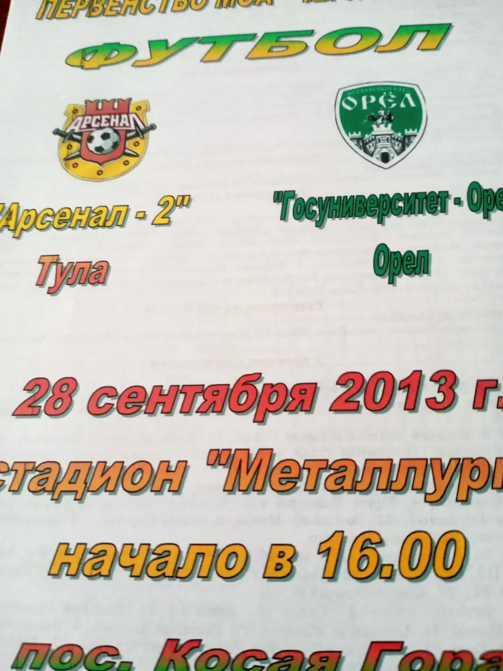 Арсенал-2 Тула - Госуниверситет-Орёл. 28 сентября 2013 год